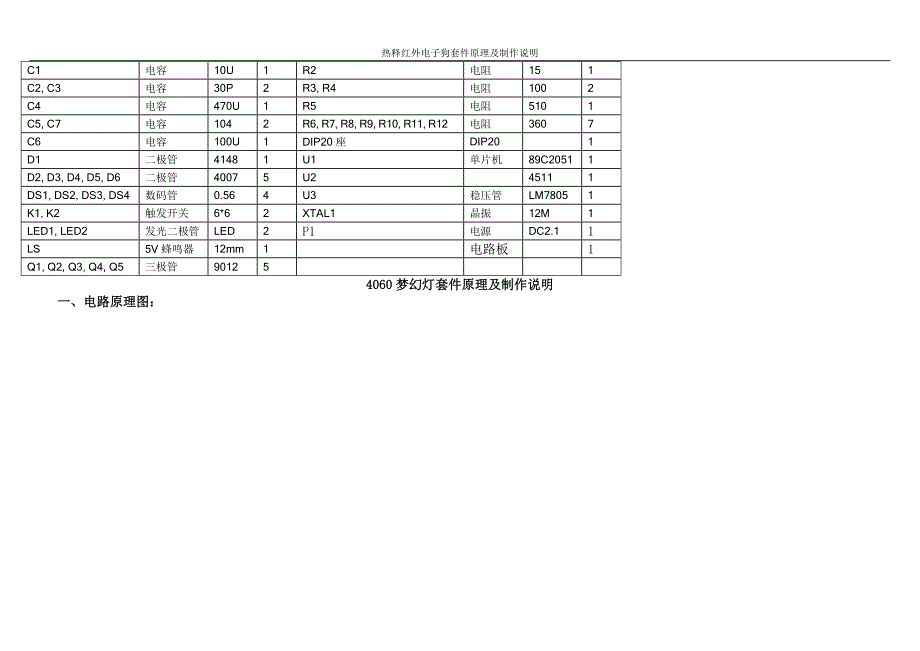 热释红外电子狗套件原理及制作说明--学士学位论文.doc_第5页