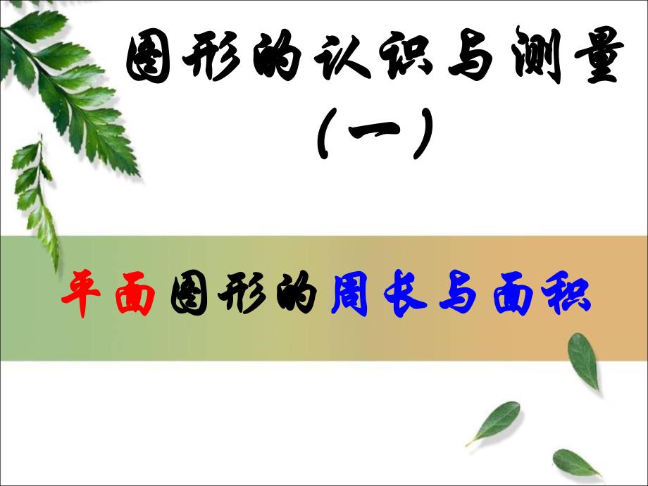 人教版六年级下册数学第六单元整理复习空间与图形-图形的认识与测量(一)_第2页