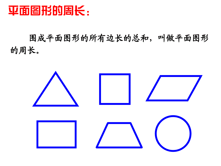 人教版六年级下册数学第六单元整理复习空间与图形-图形的认识与测量(一)_第3页