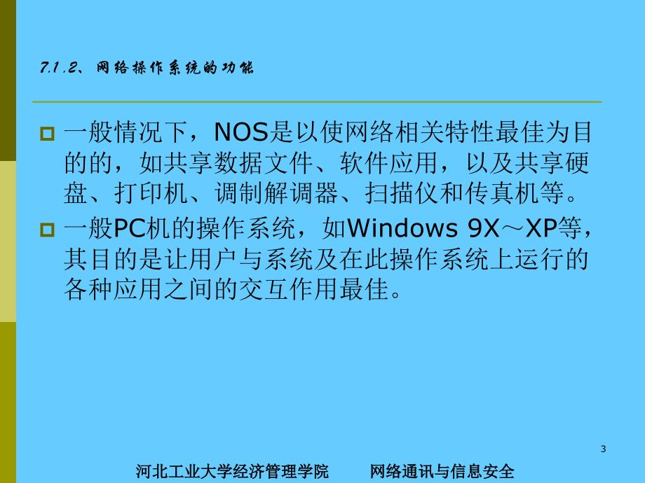 计算机网络操作系统_第3页