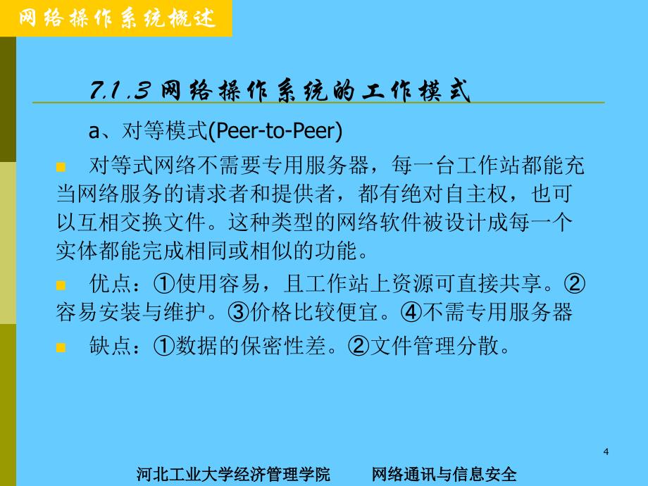 计算机网络操作系统_第4页