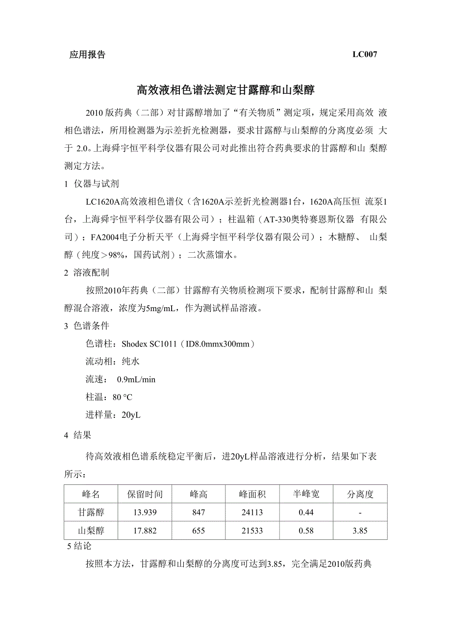 高效液相色谱法测定甘露醇和山梨醇_第1页