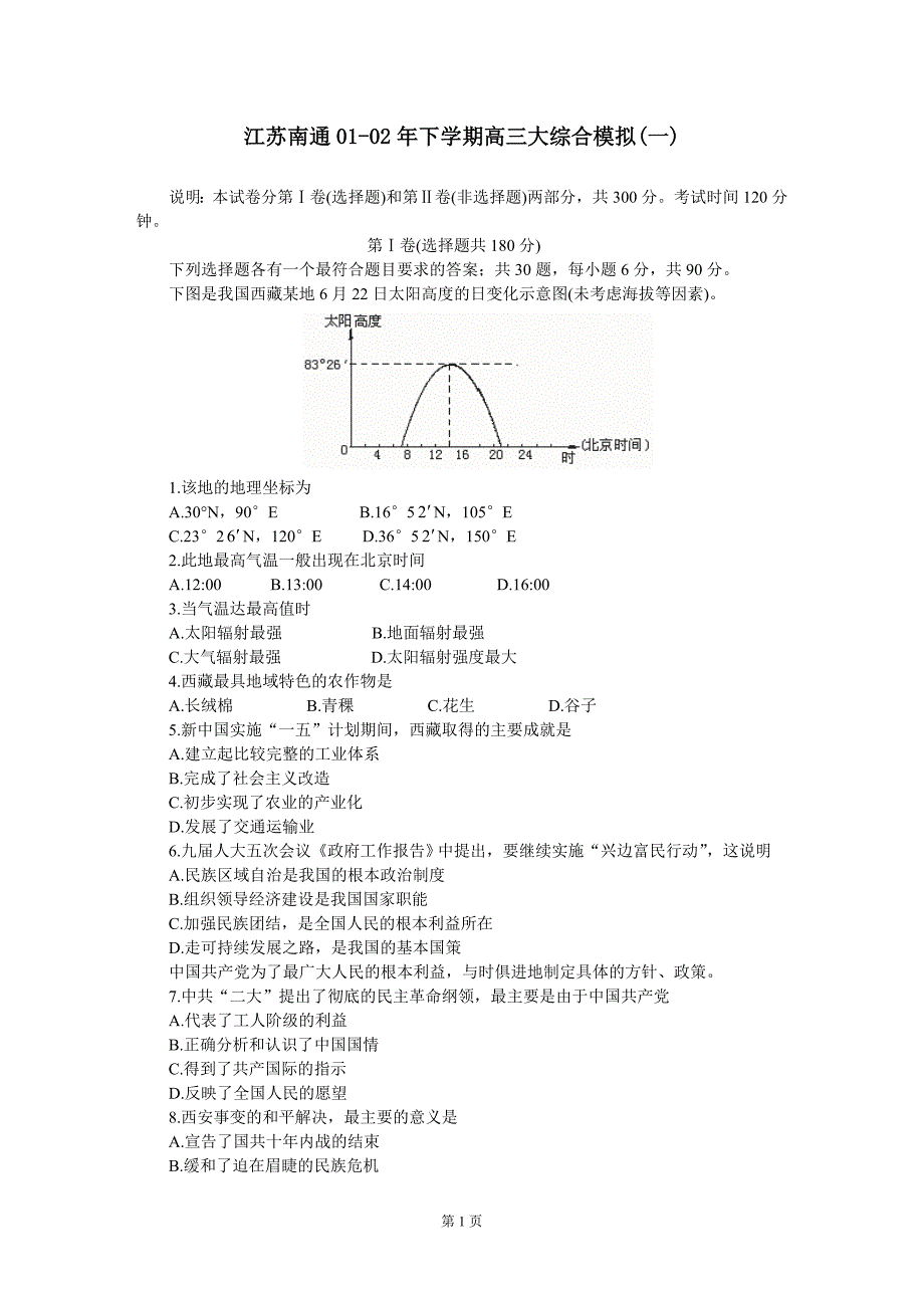 江苏南通01 02年下学期高三大综合模拟一_第1页