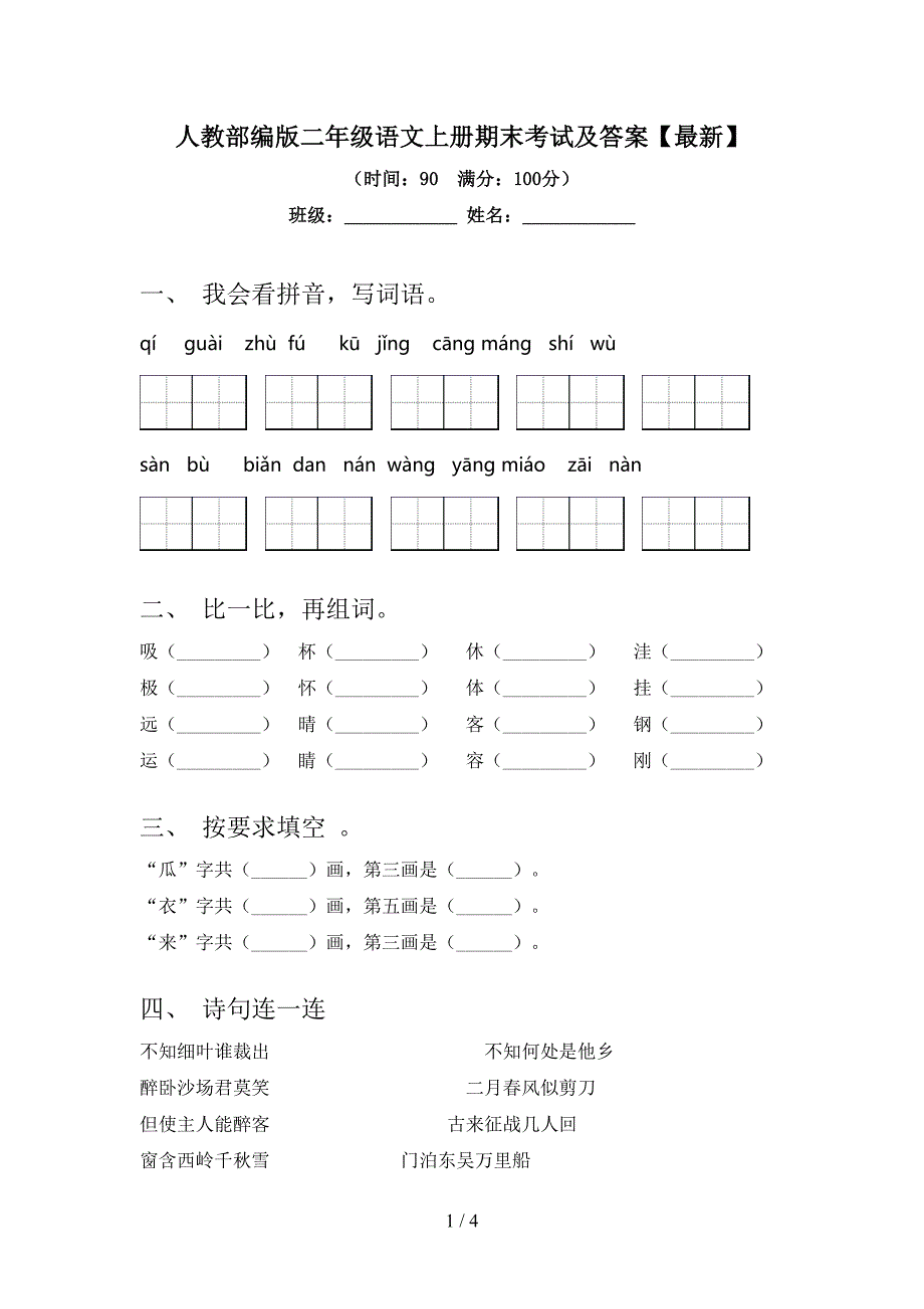 人教部编版二年级语文上册期末考试及答案【最新】.doc_第1页