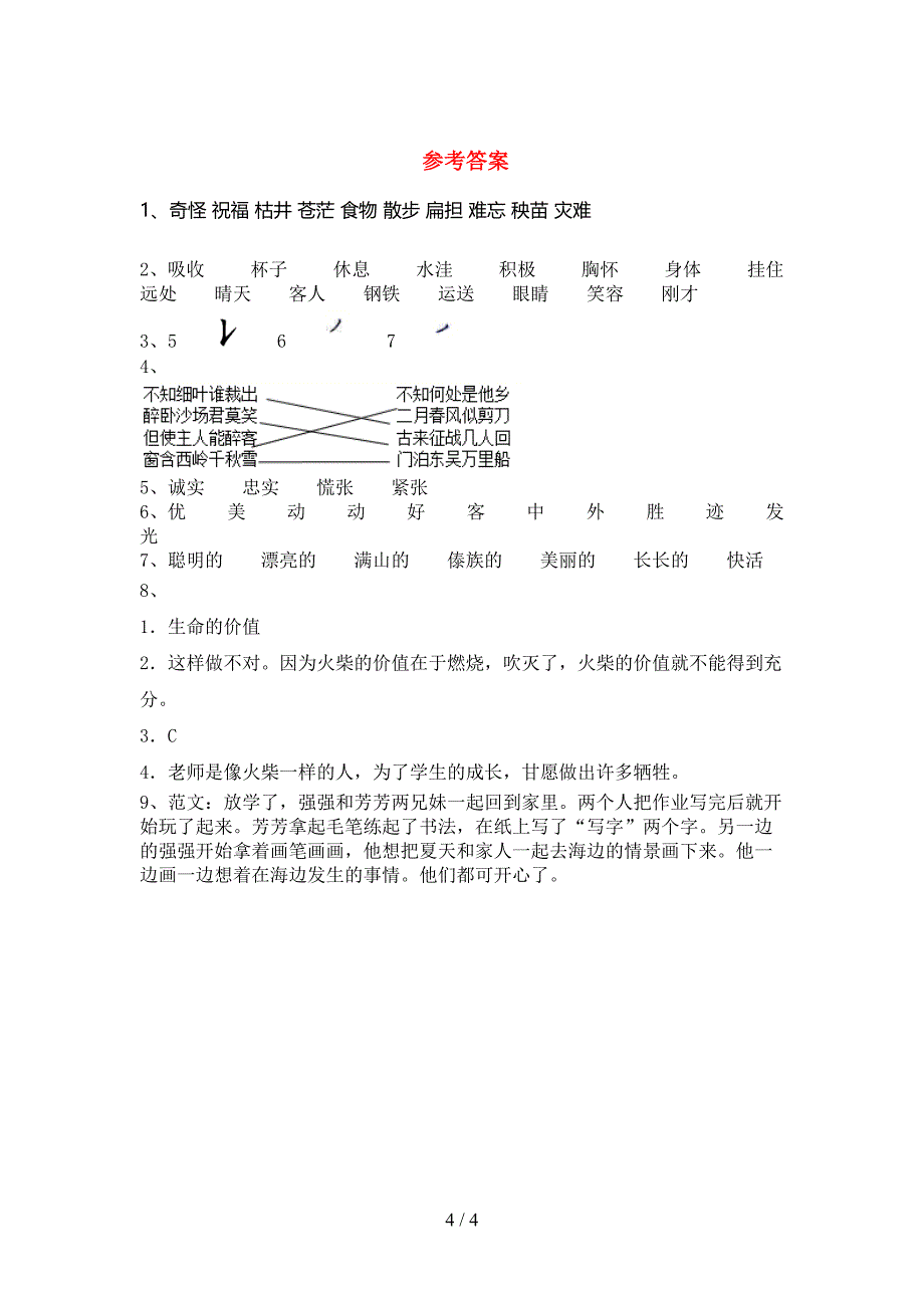 人教部编版二年级语文上册期末考试及答案【最新】.doc_第4页