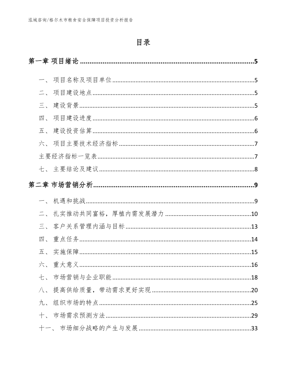 格尔木市粮食安全保障项目投资分析报告_第1页