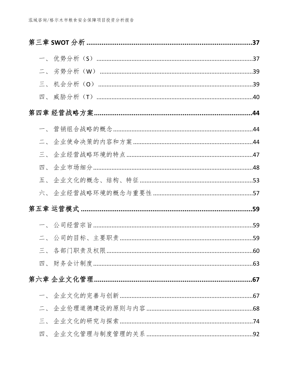 格尔木市粮食安全保障项目投资分析报告_第2页