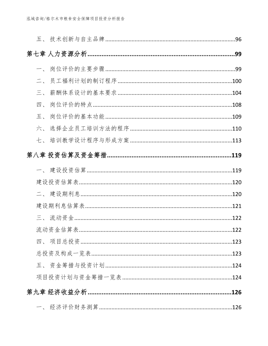 格尔木市粮食安全保障项目投资分析报告_第3页