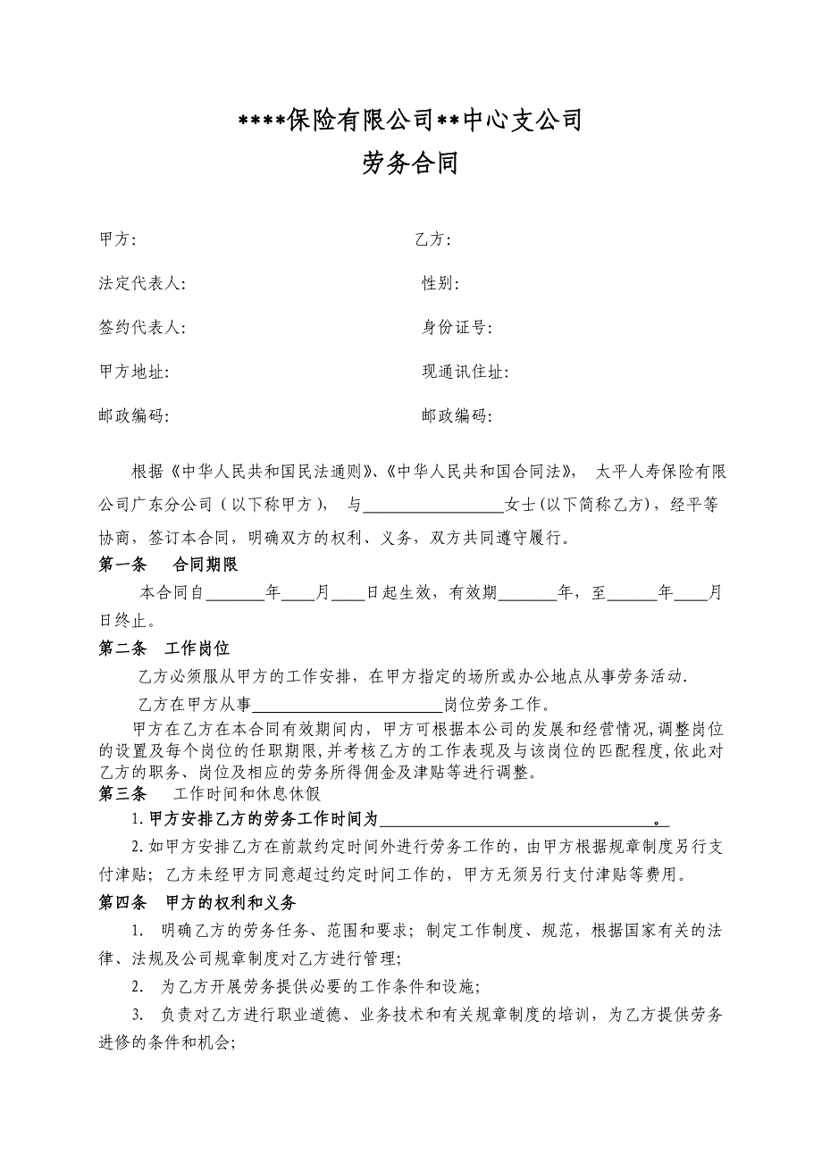 4204659602某保险公司劳务合同模板(版)_第1页