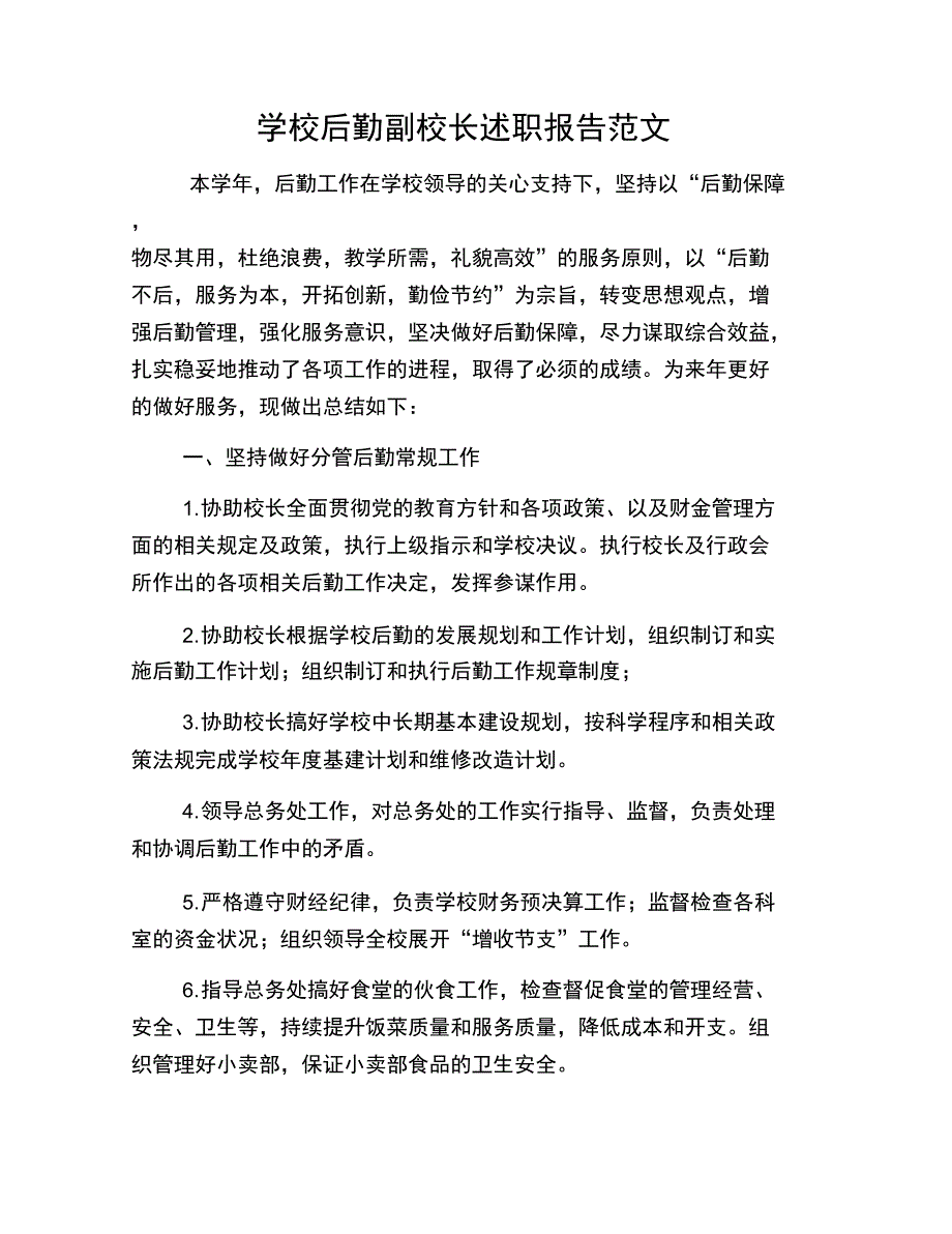 学校后勤副校长述职报告范文_第1页