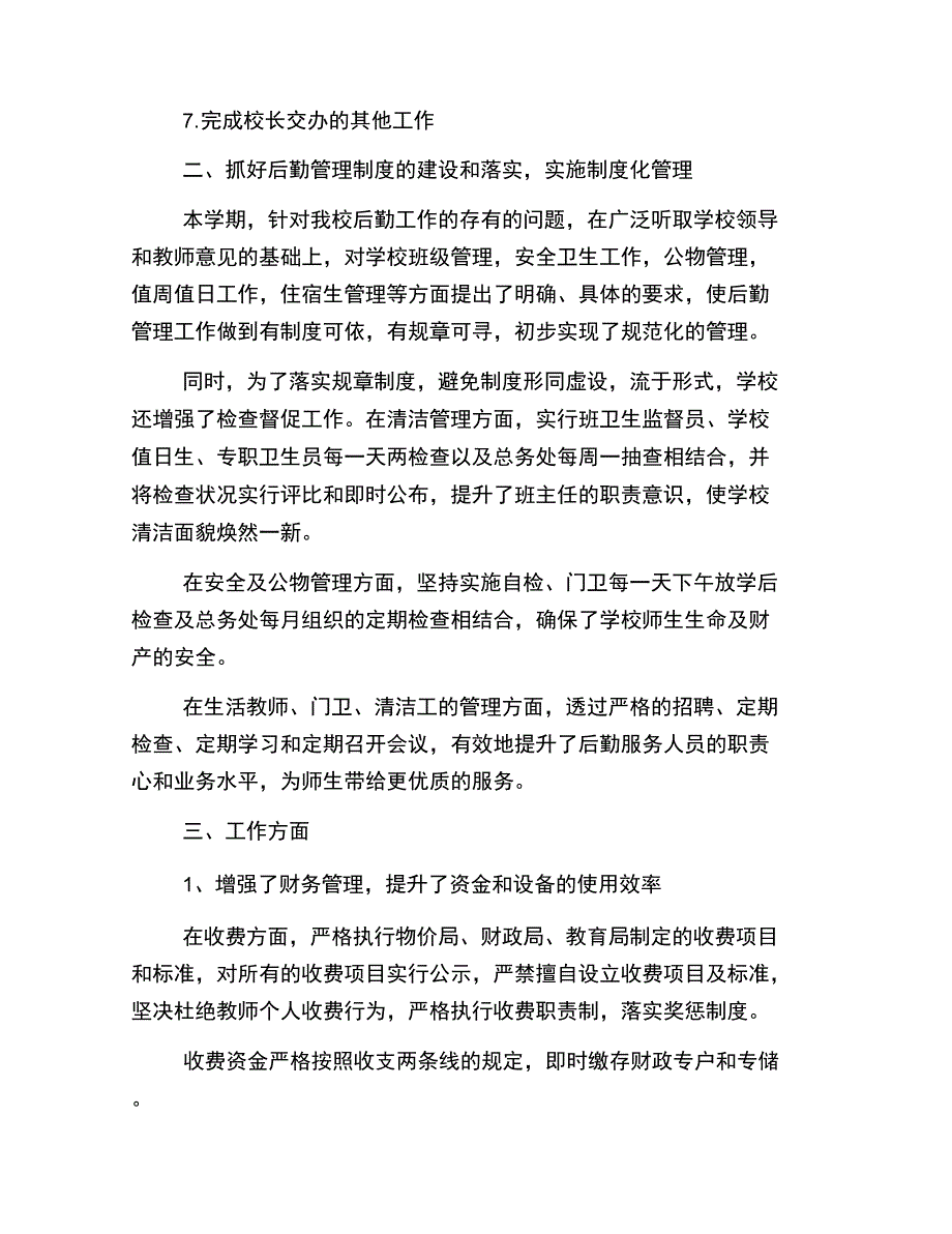 学校后勤副校长述职报告范文_第2页