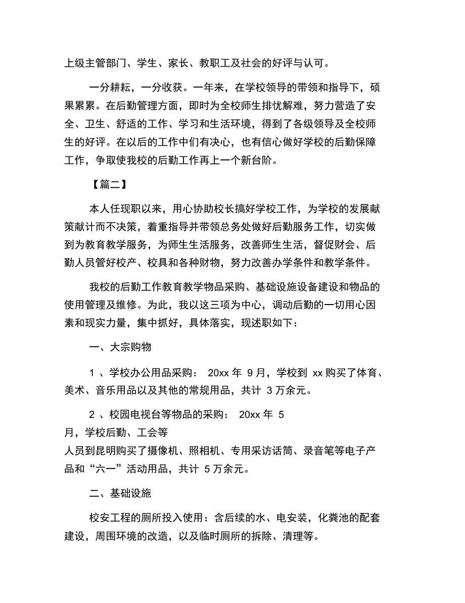 学校后勤副校长述职报告范文_第5页