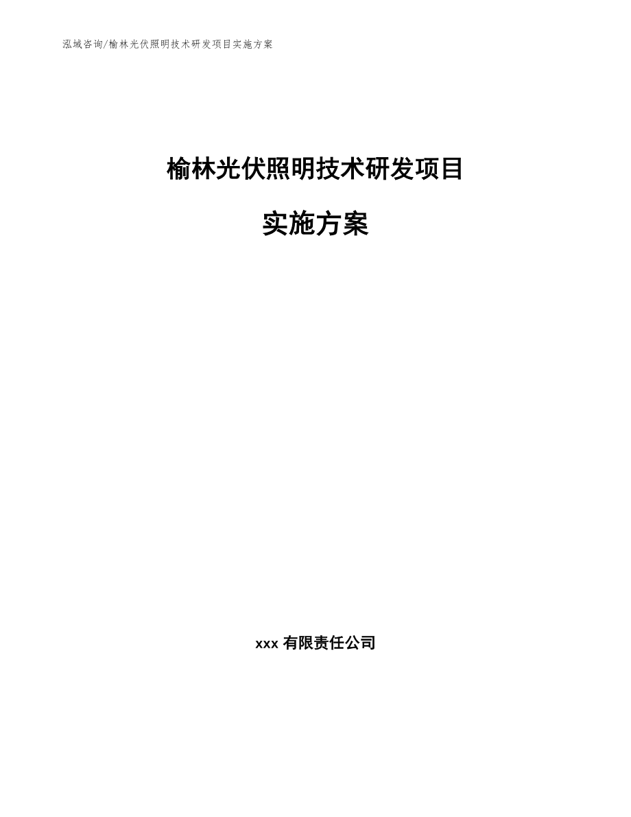 榆林光伏照明技术研发项目实施方案_第1页