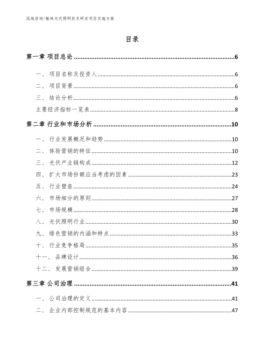 榆林光伏照明技术研发项目实施方案_第2页