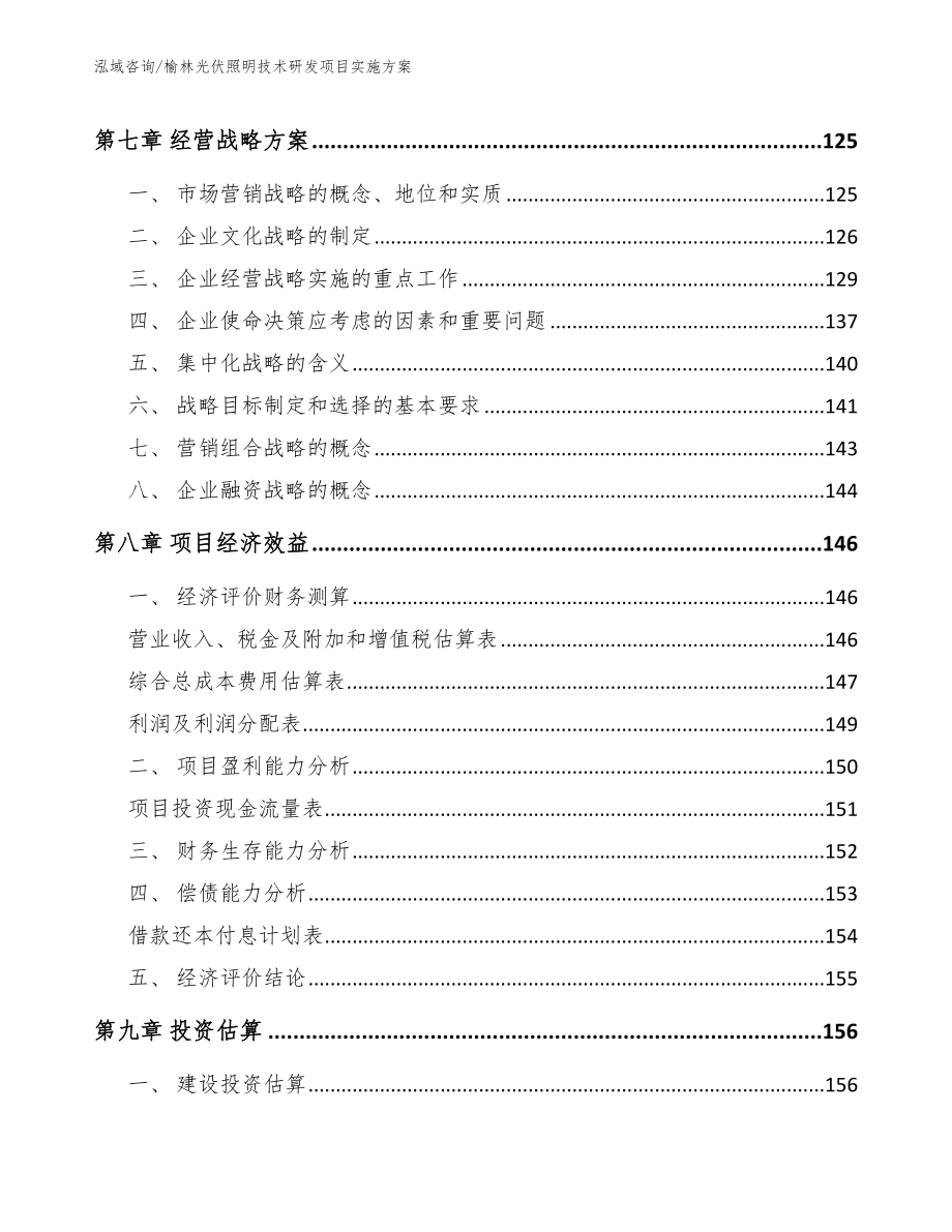 榆林光伏照明技术研发项目实施方案_第4页