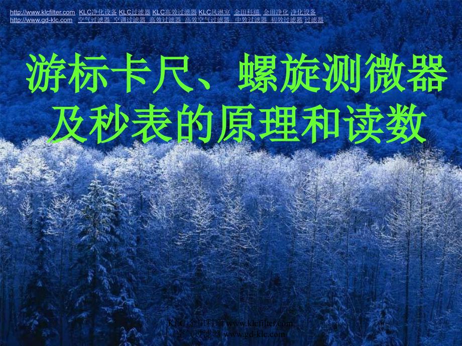 游标卡尺螺旋测微器及秒表的原理和读数_第1页