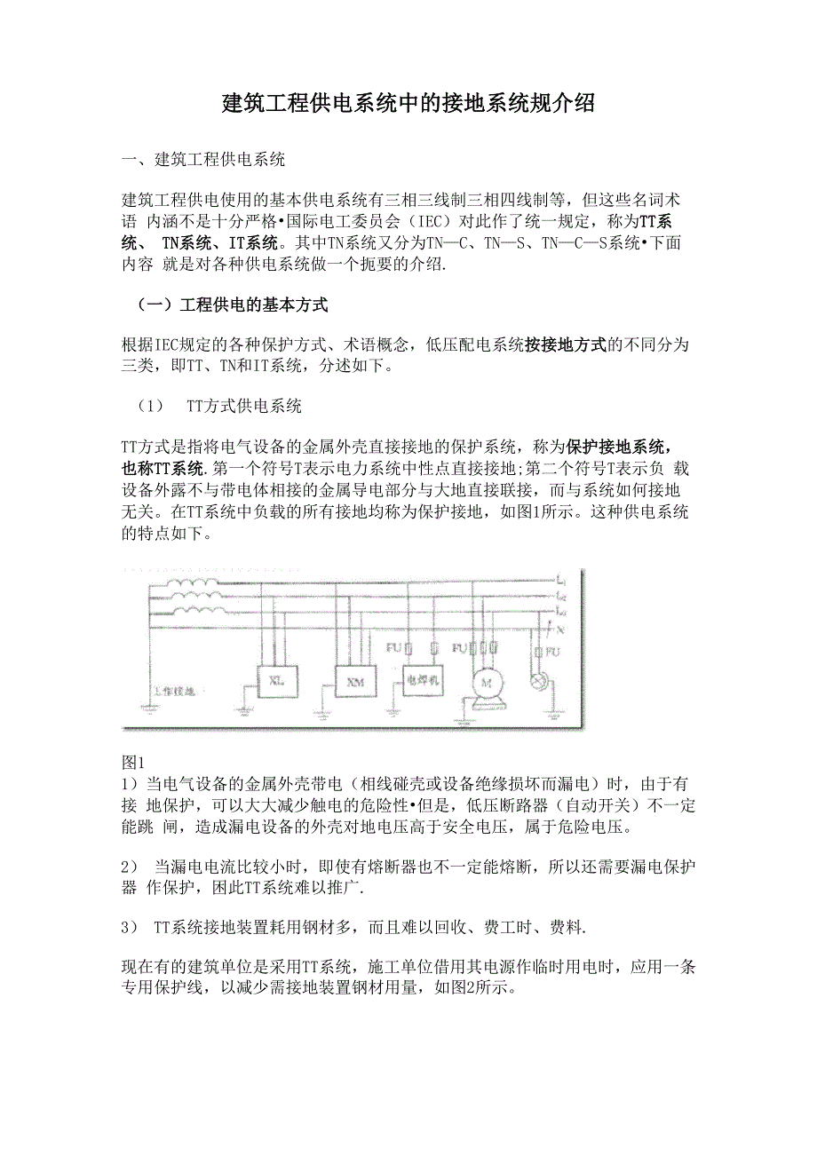 接地系统分类_第1页