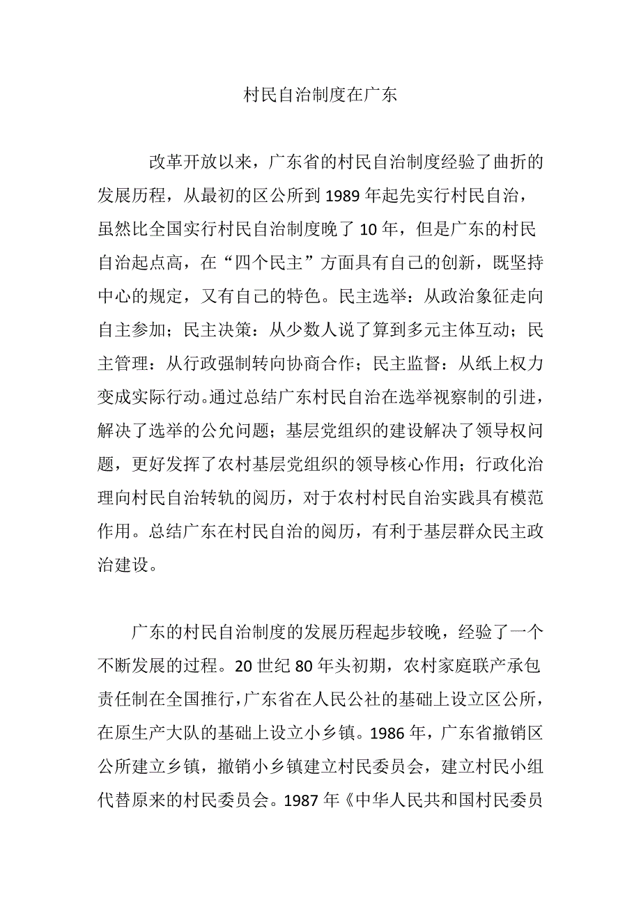 村民自治制度在广东_第1页