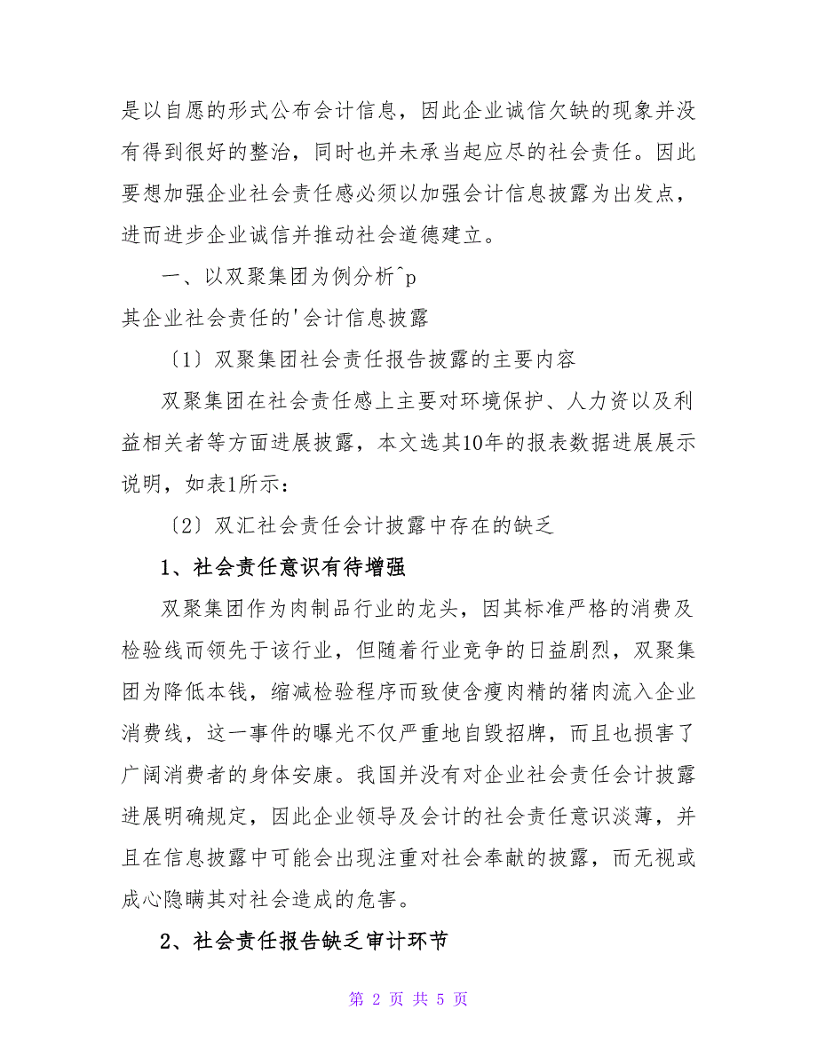 浅析基于会计视角的企业社会责任感论文.doc_第2页