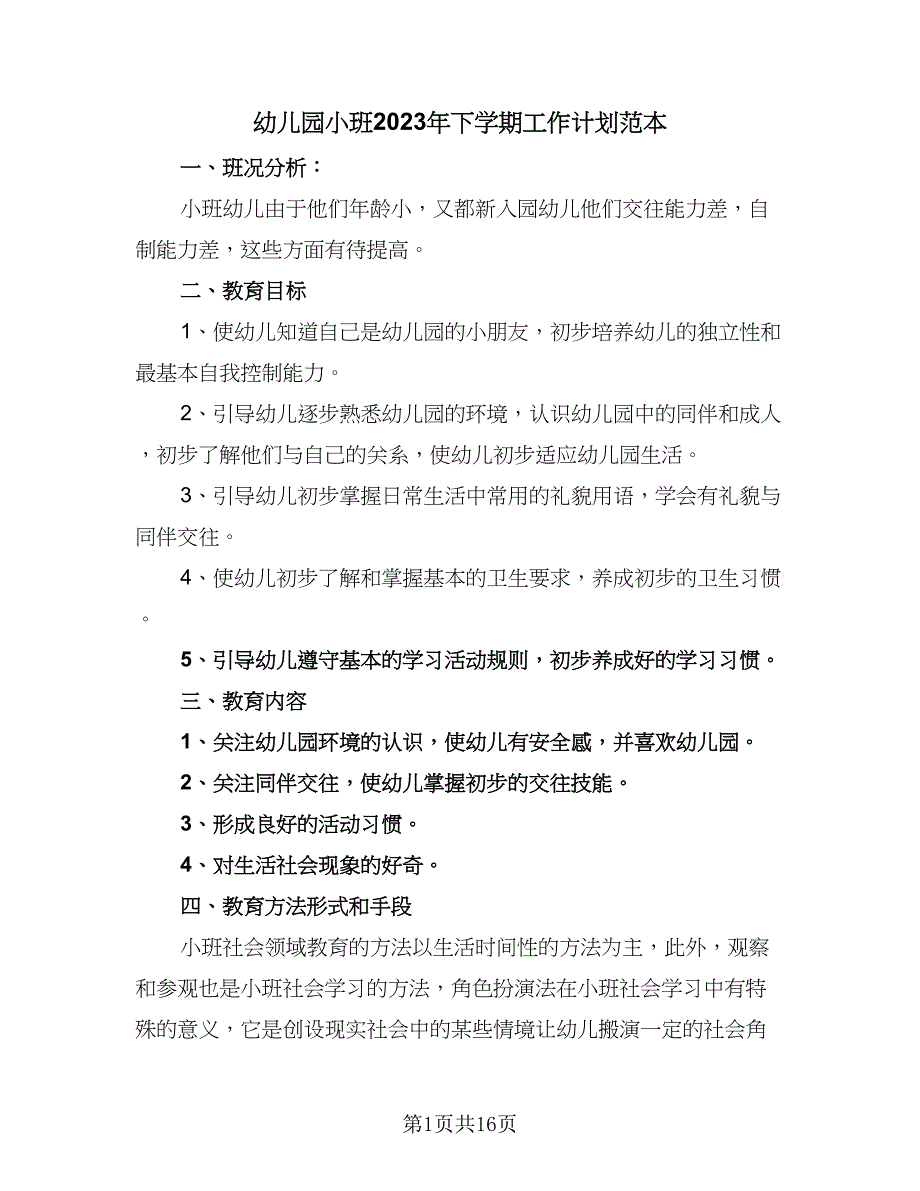 幼儿园小班2023年下学期工作计划范本（5篇）_第1页