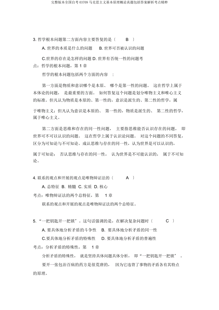 版全国自考03709马克思主义基本原理概论真题包括解析考点精粹.doc_第2页