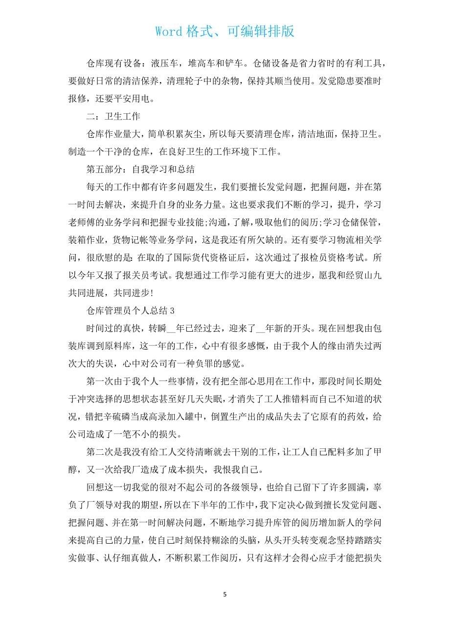 仓库员工个人工作总结五篇_仓库管理员个人总结范文.docx_第5页