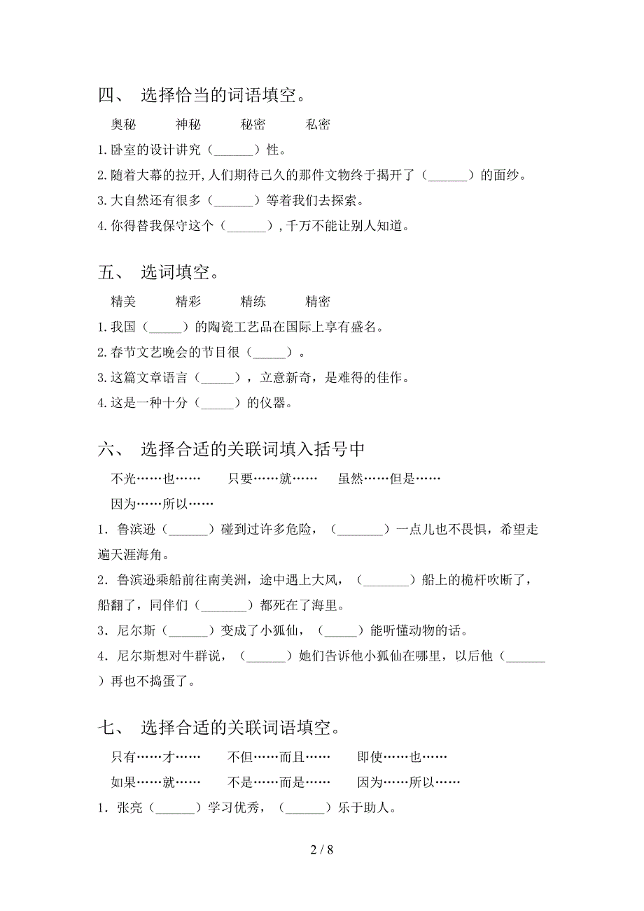 浙教版六年级下学期语文选词填空培优补差专项_第2页