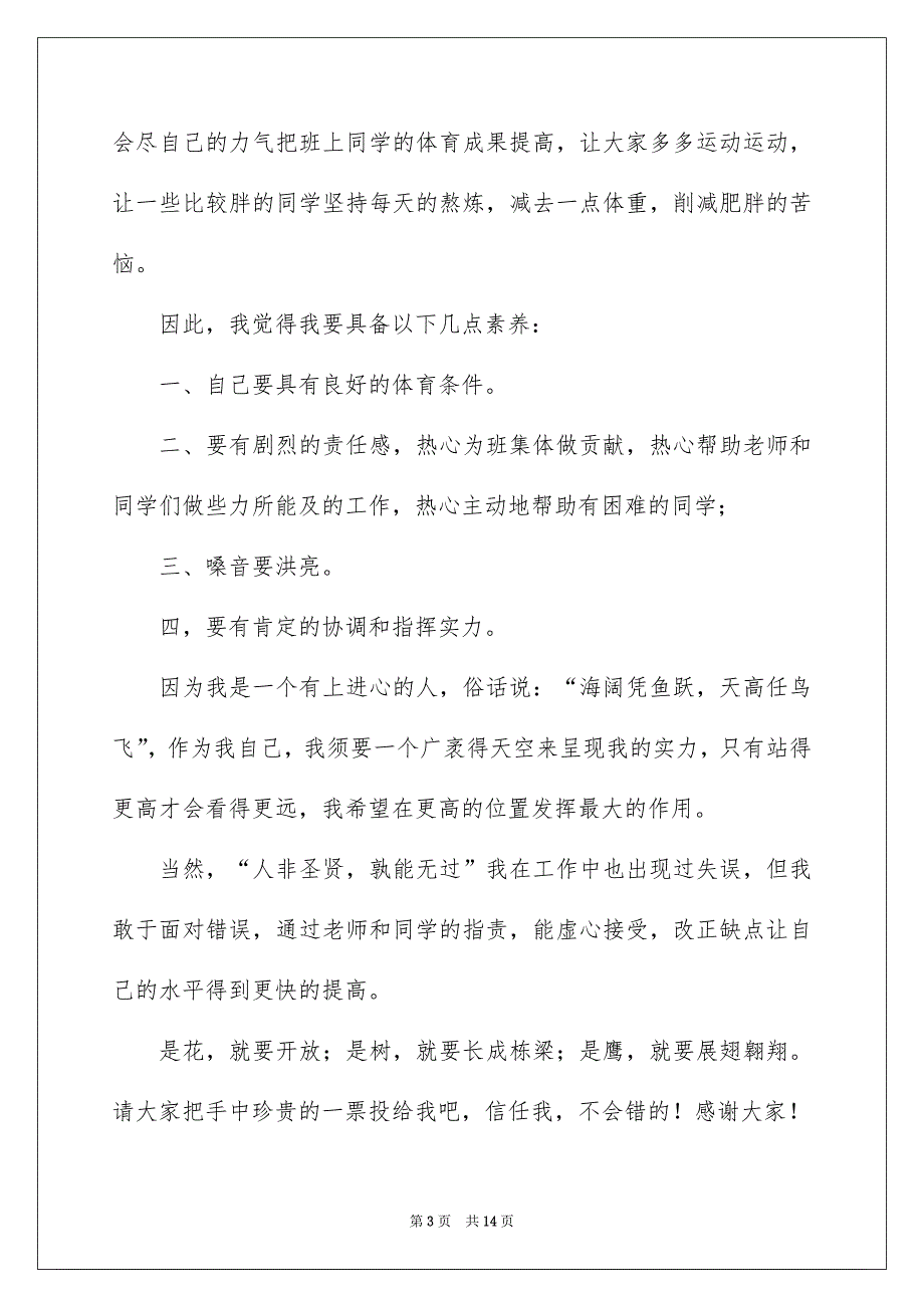 关于竞选班干部演讲稿模板集锦八篇_第3页