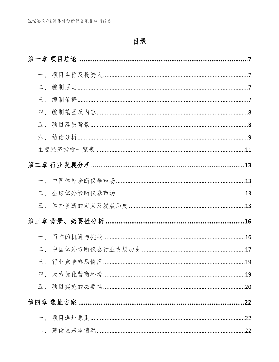 株洲体外诊断仪器项目申请报告【模板范文】_第2页