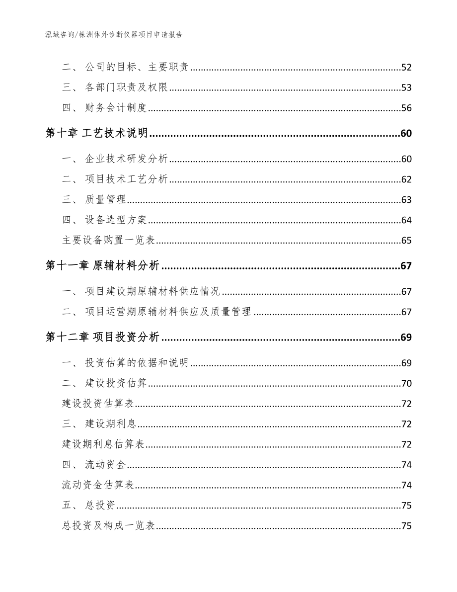 株洲体外诊断仪器项目申请报告【模板范文】_第4页