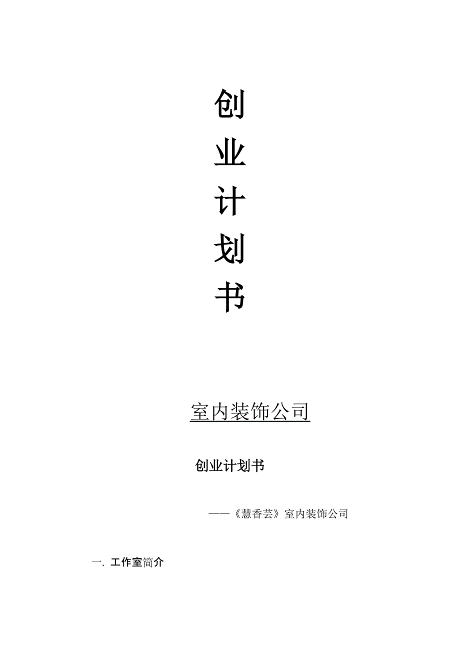 室内装饰工作室创业计划书_第1页