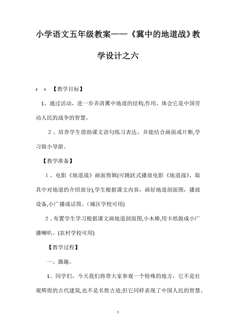 小学语文五年级教案冀中的地道战教学设计之六_第1页