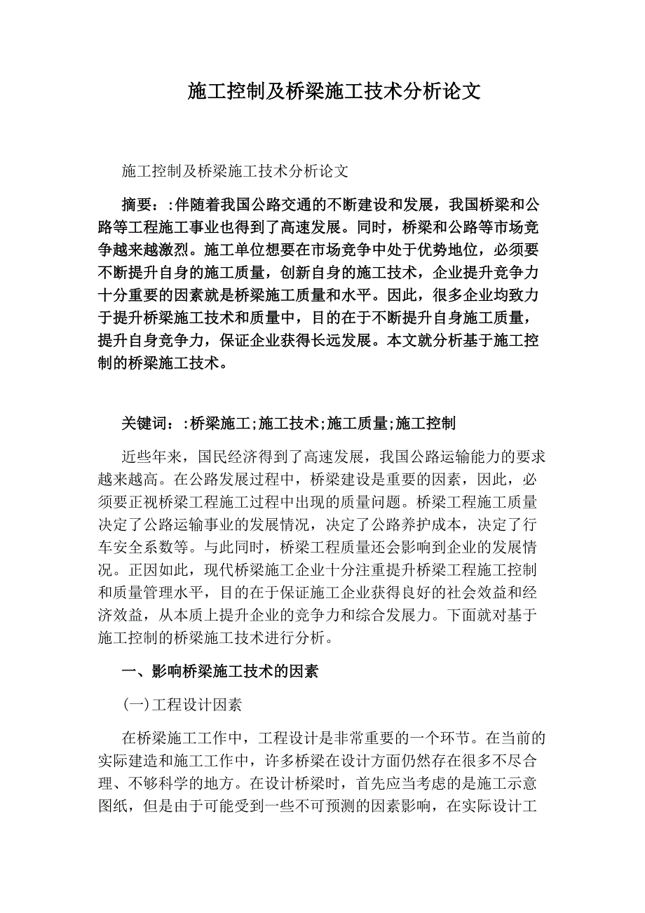 施工控制及桥梁施工技术分析论文_第1页