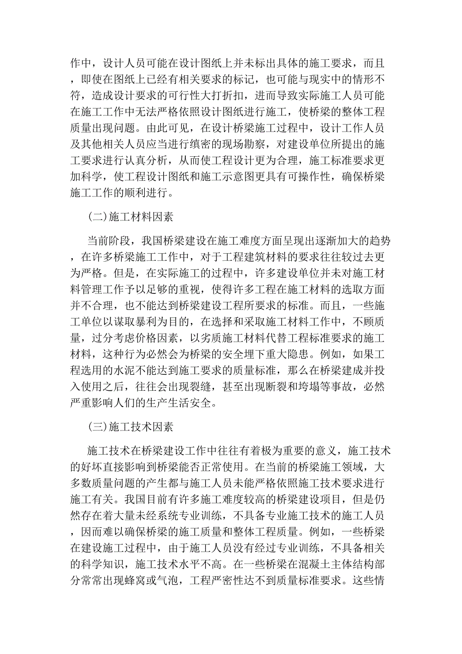 施工控制及桥梁施工技术分析论文_第2页