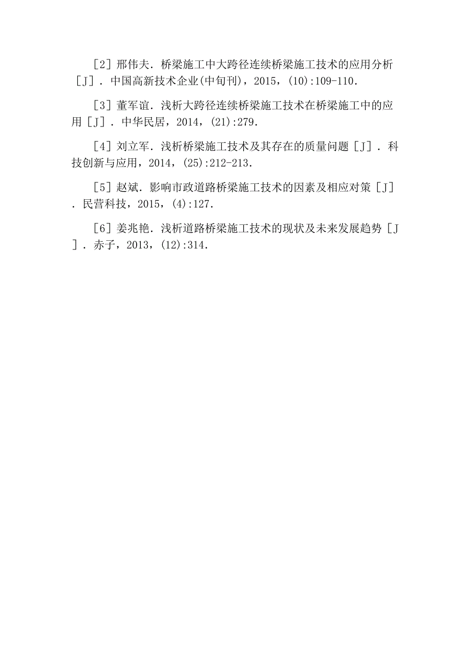 施工控制及桥梁施工技术分析论文_第4页