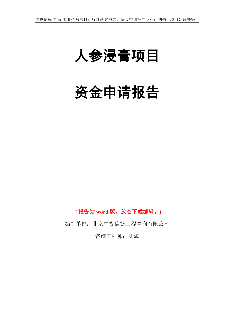 人参浸膏项目资金申请报告写作模板代写_第1页