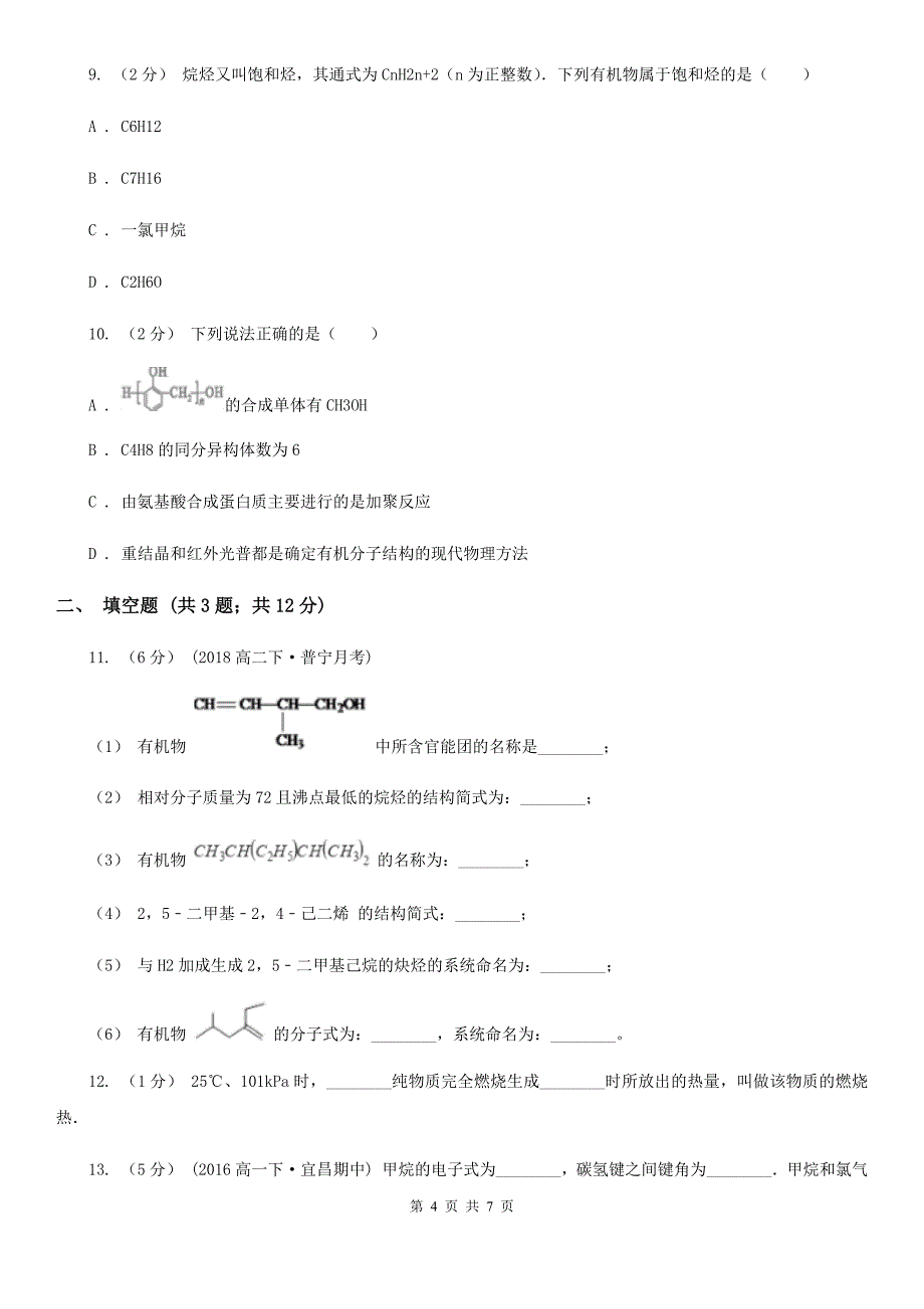 2019-2020学年高中化学新人教版必修二 第三章 第一节 最简单的有机化合物—甲烷B卷_第4页