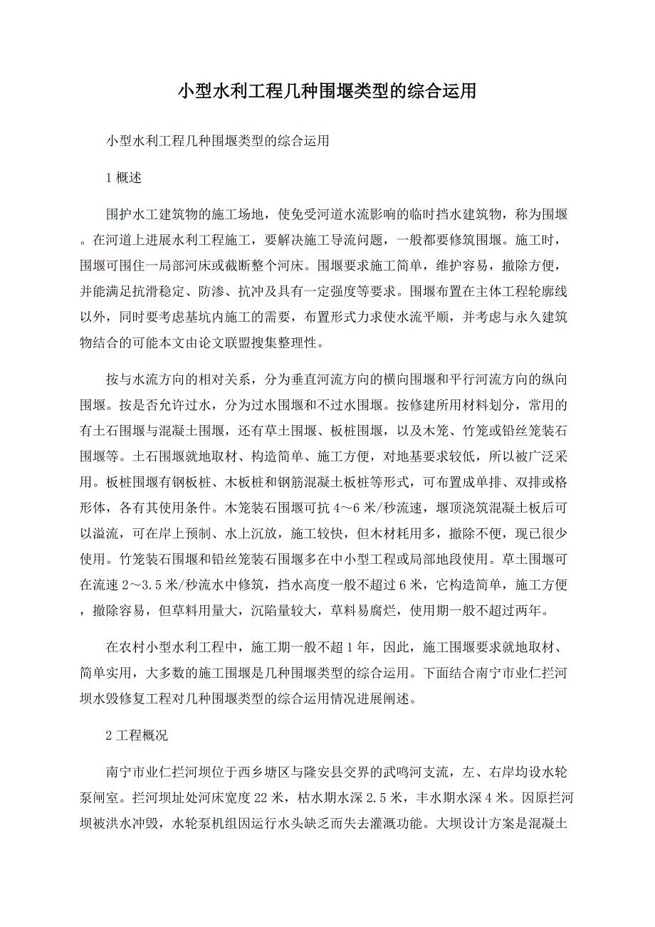 小型水利工程几种围堰类型的综合运用_第1页