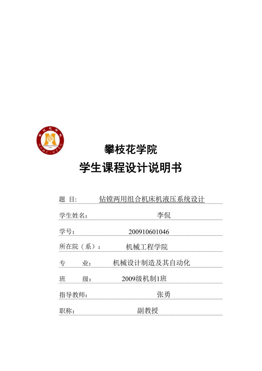 钻镗两用组合机床机液压系统设计_第1页