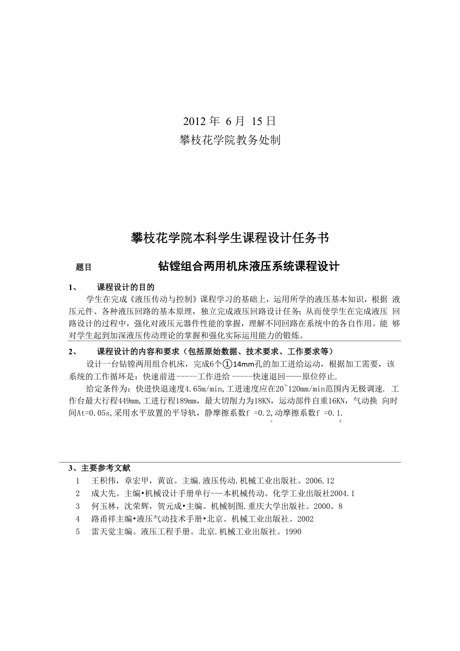 钻镗两用组合机床机液压系统设计_第2页