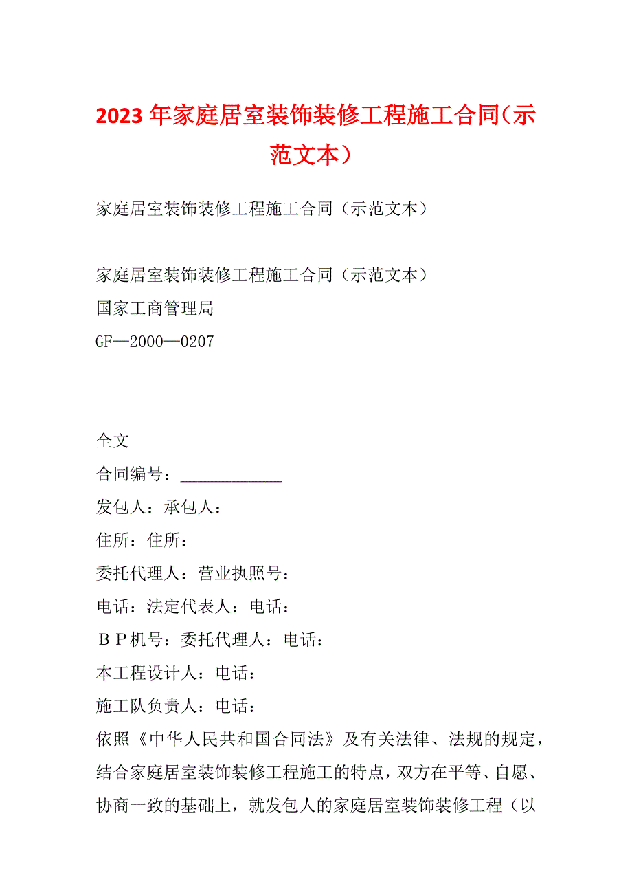 2023年家庭居室装饰装修工程施工合同（示范文本）_第1页