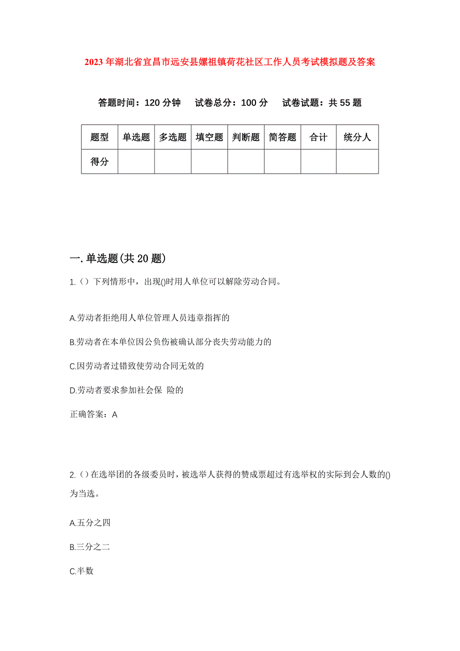 2023年湖北省宜昌市远安县嫘祖镇荷花社区工作人员考试模拟题及答案_第1页