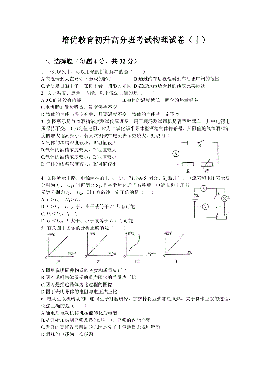 培优教育初升高分班考试物理试卷十.doc_第1页