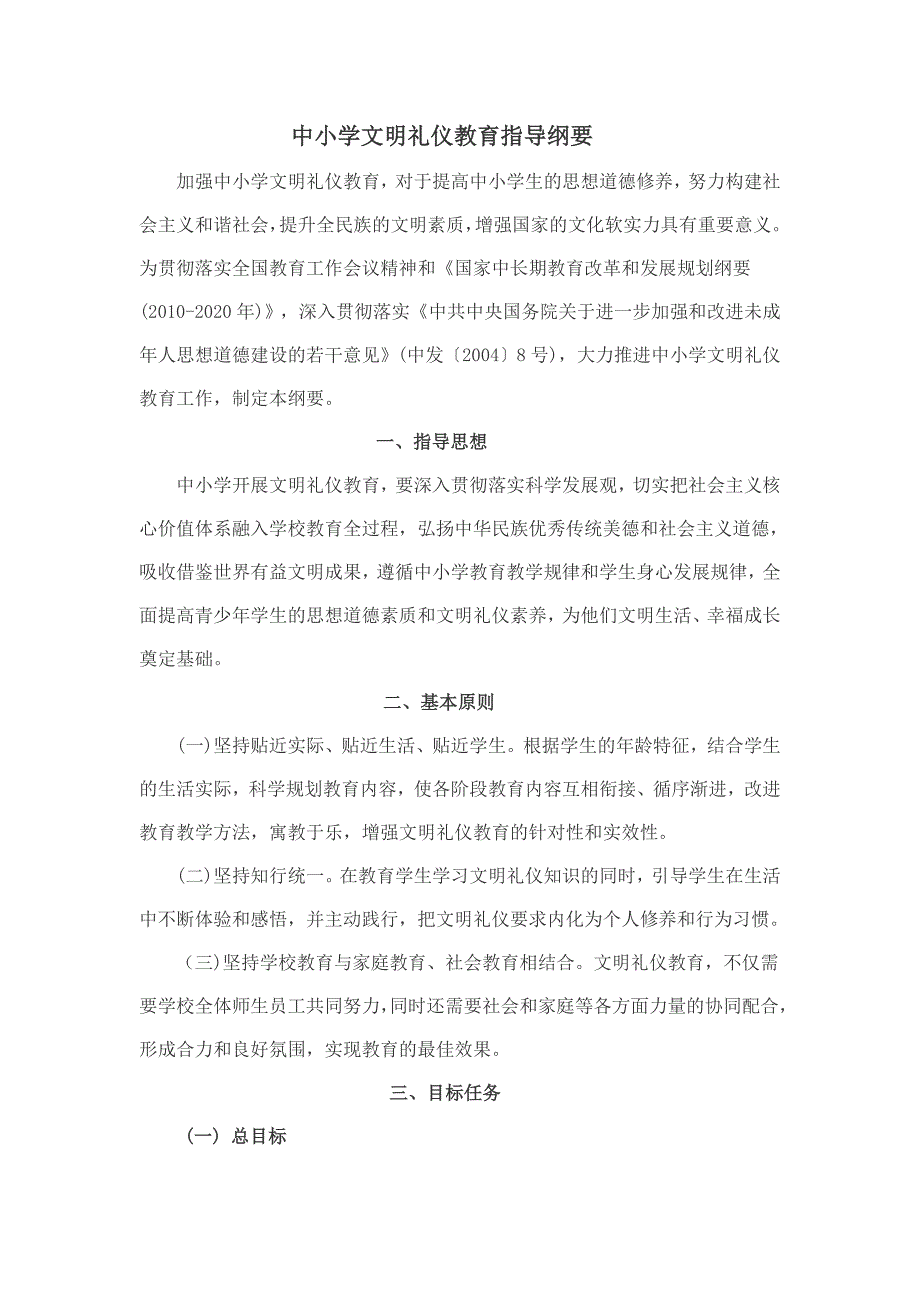 文明礼仪教育纲要.doc_第1页