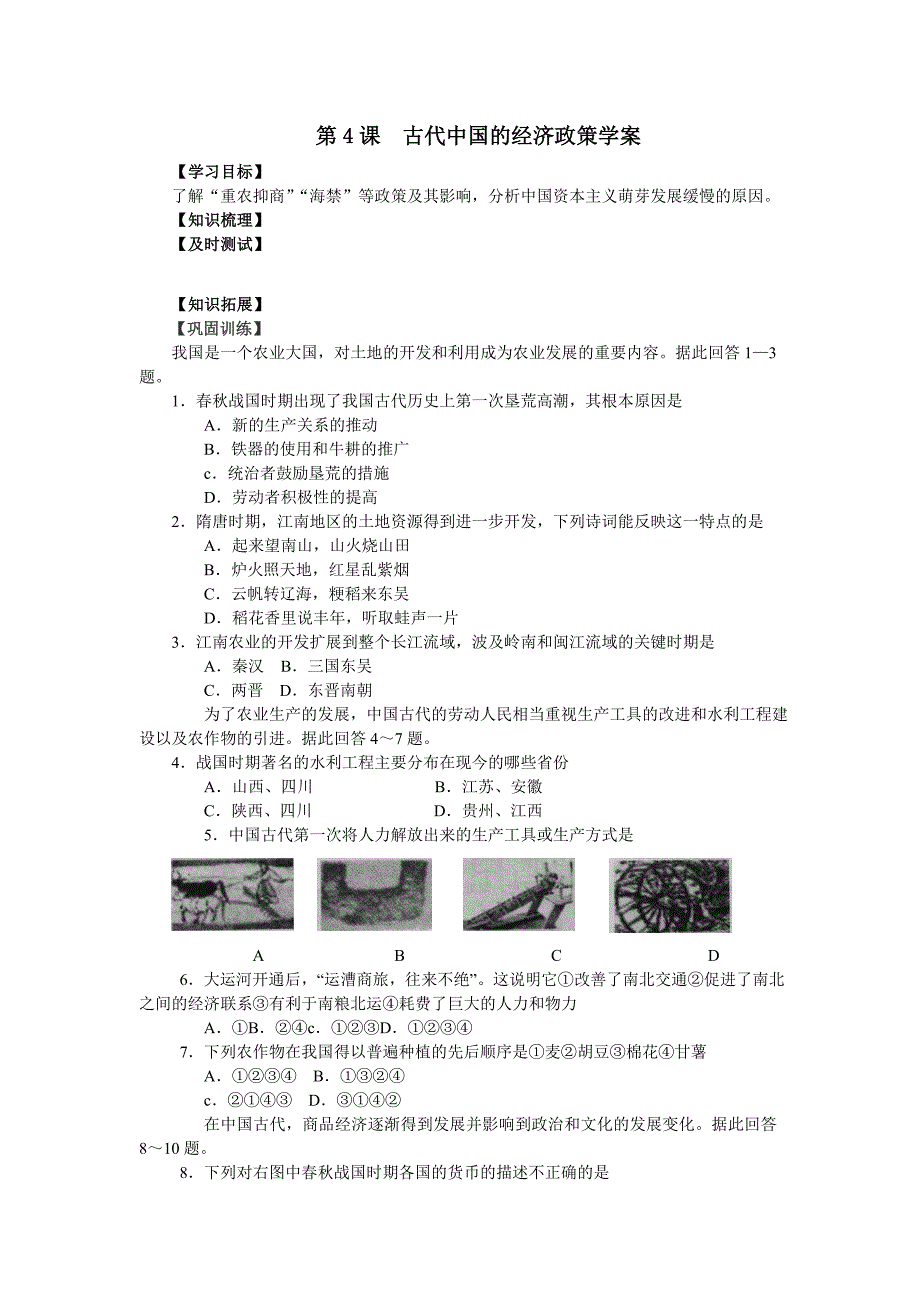 第4课古代中国的经济政策学案_第1页