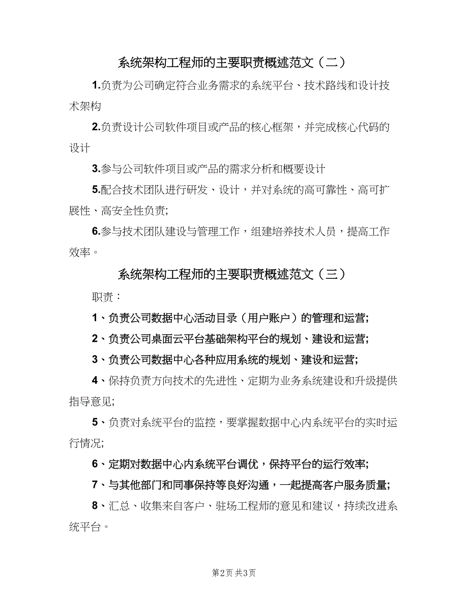 系统架构工程师的主要职责概述范文（3篇）.doc_第2页