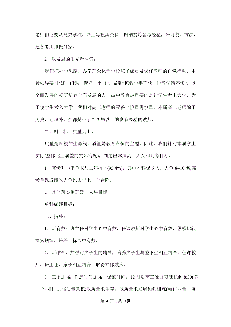 2022年高三班主任工作计划4篇_第4页