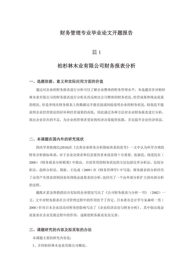 财务管理专业毕业论文开题报告(2篇)
