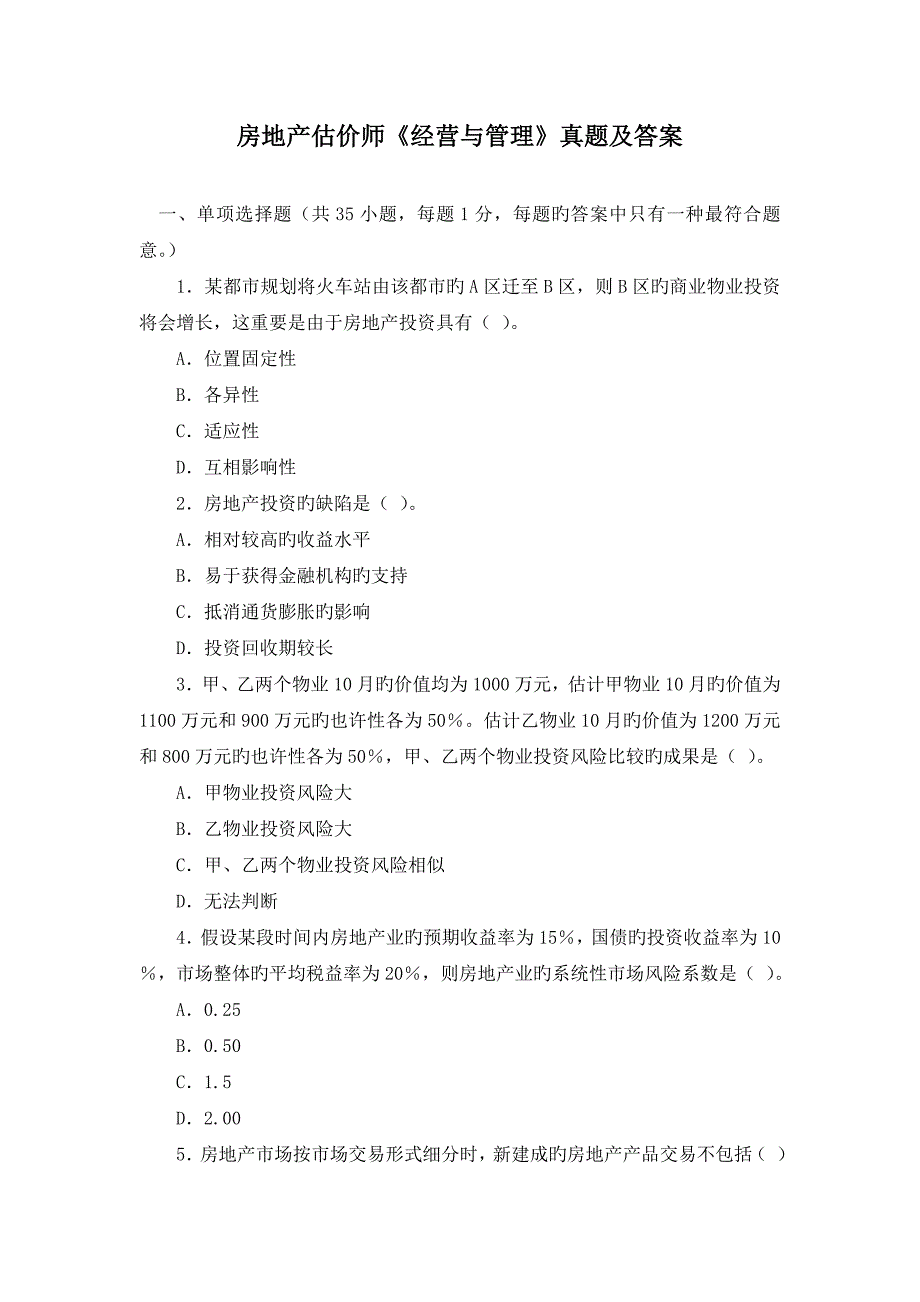 2023年房地产估价师经营管理真题及答案_第1页