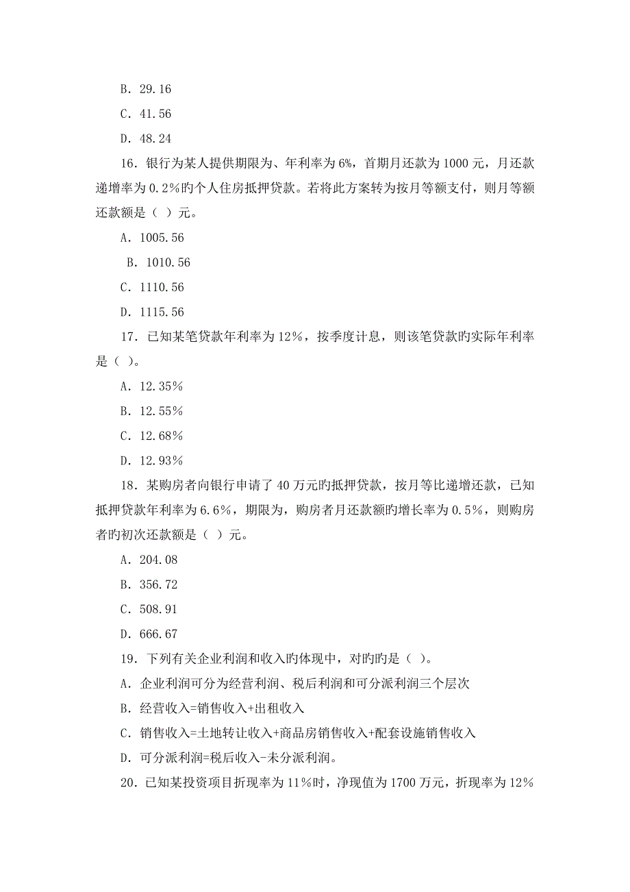 2023年房地产估价师经营管理真题及答案_第4页